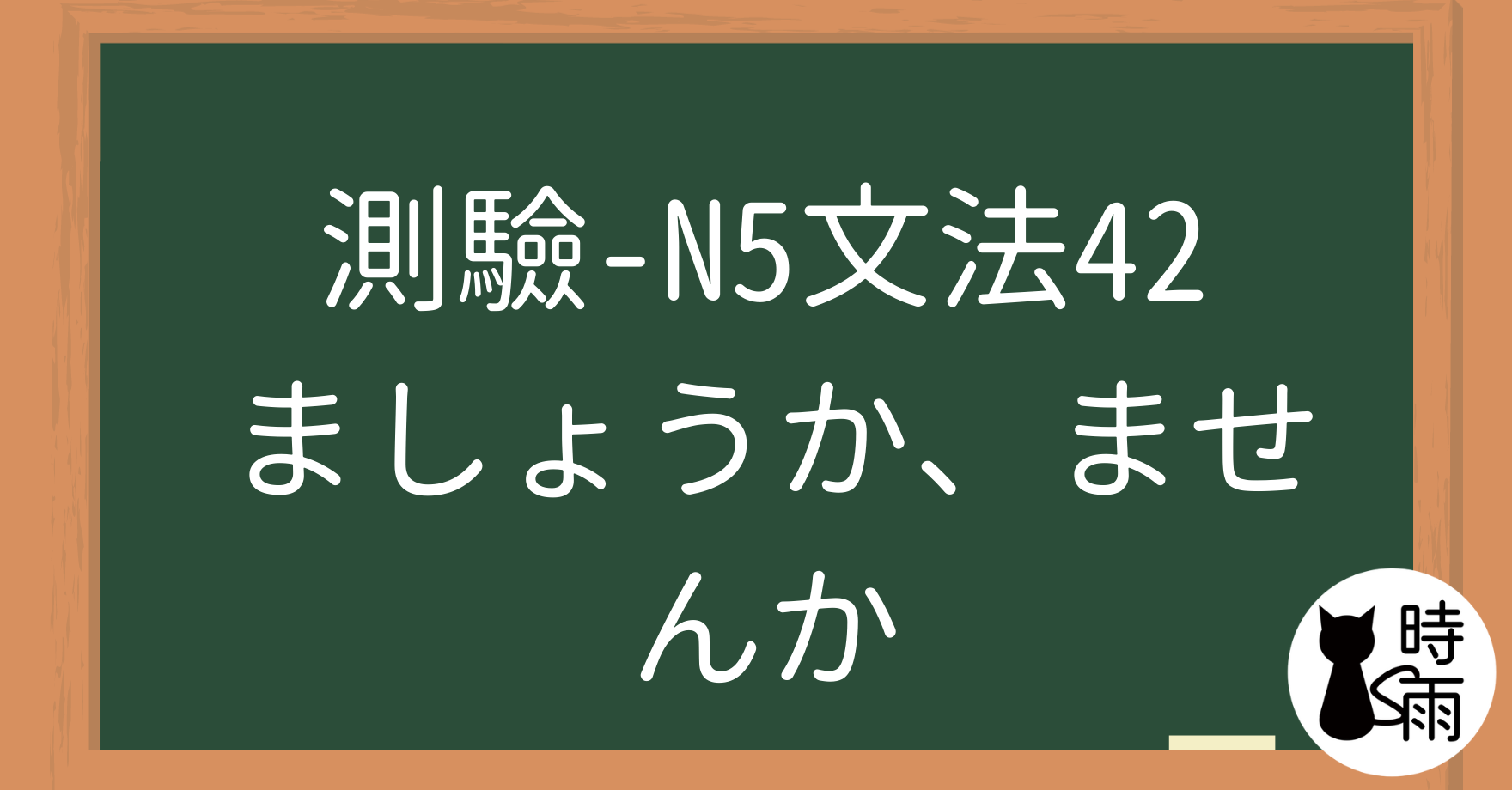 【測驗】N5文法42【表現篇】「ましょうか、ませんか」