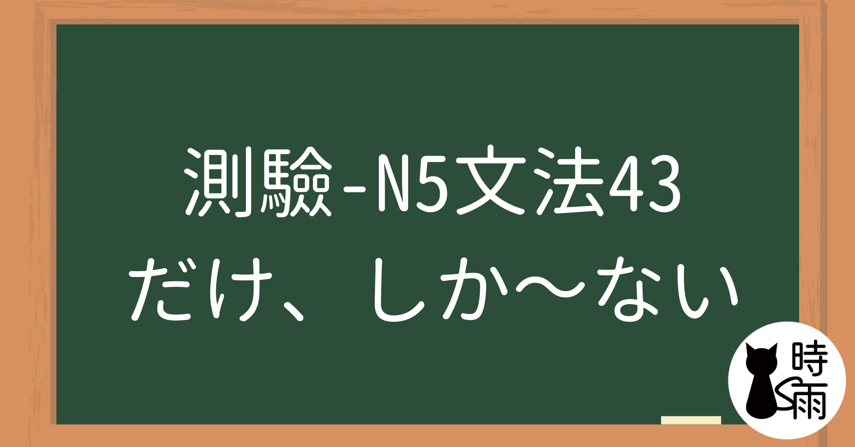 【測驗】N5文法43【表現篇】「だけ」和「しか～ない」