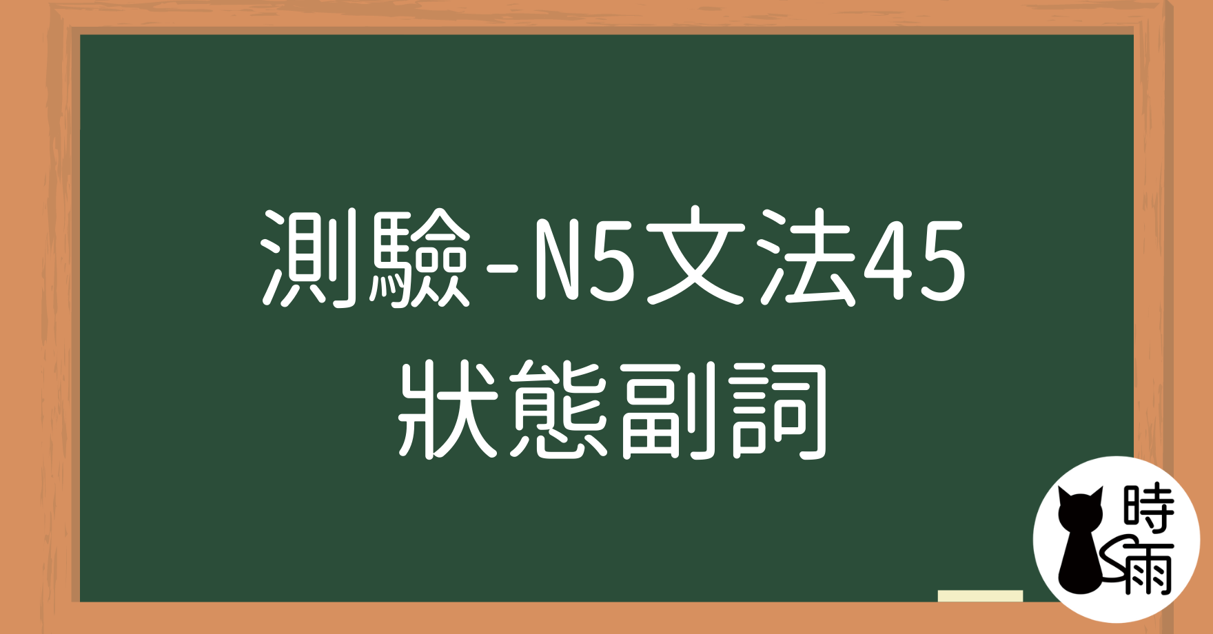 【測驗】N5文法45【副詞篇】「狀態副詞」