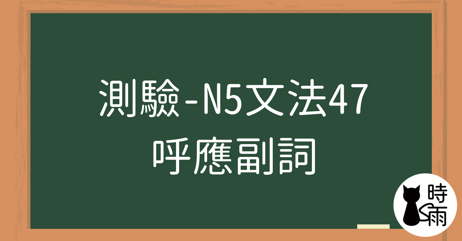 【測驗】N5文法47【副詞篇】「呼應副詞」