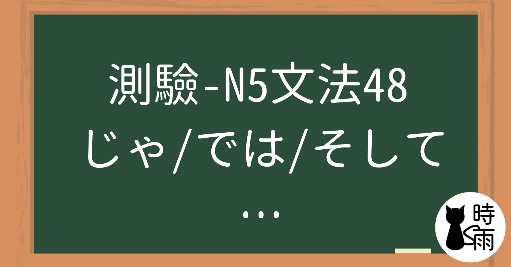 【測驗】N5文法48【接續詞】「じゃ、では、そして、それから、でも、しかし」