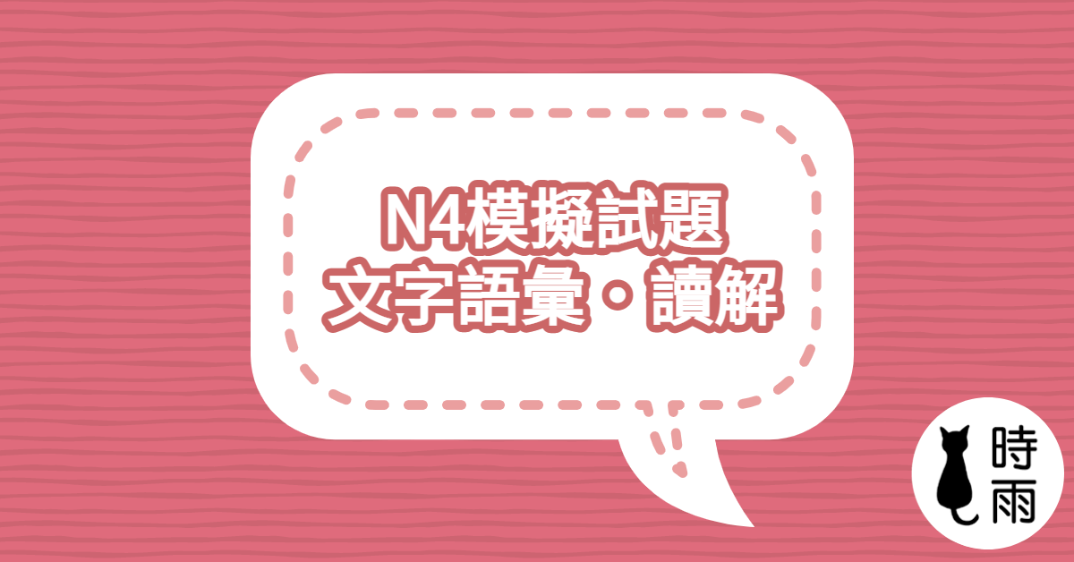 N4模擬試題：文字語彙・読解