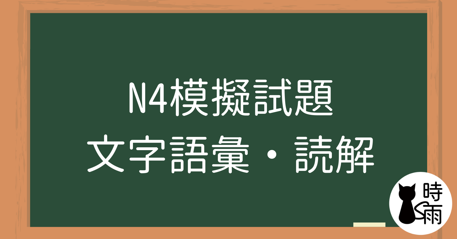 N4模擬試題：文字語彙・読解