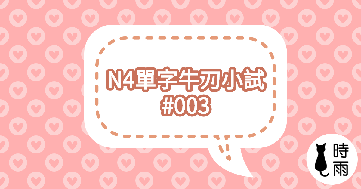 N4單字牛刀小試＃003