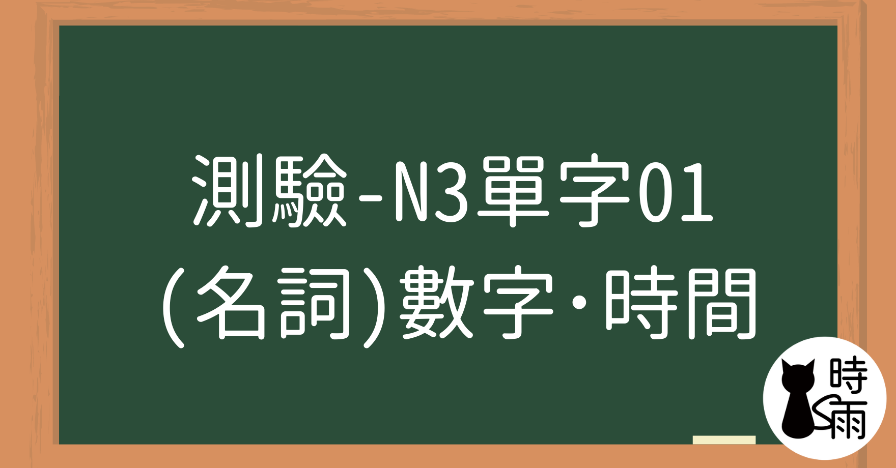 【測驗】N3日文單字01（名詞）數字與時間