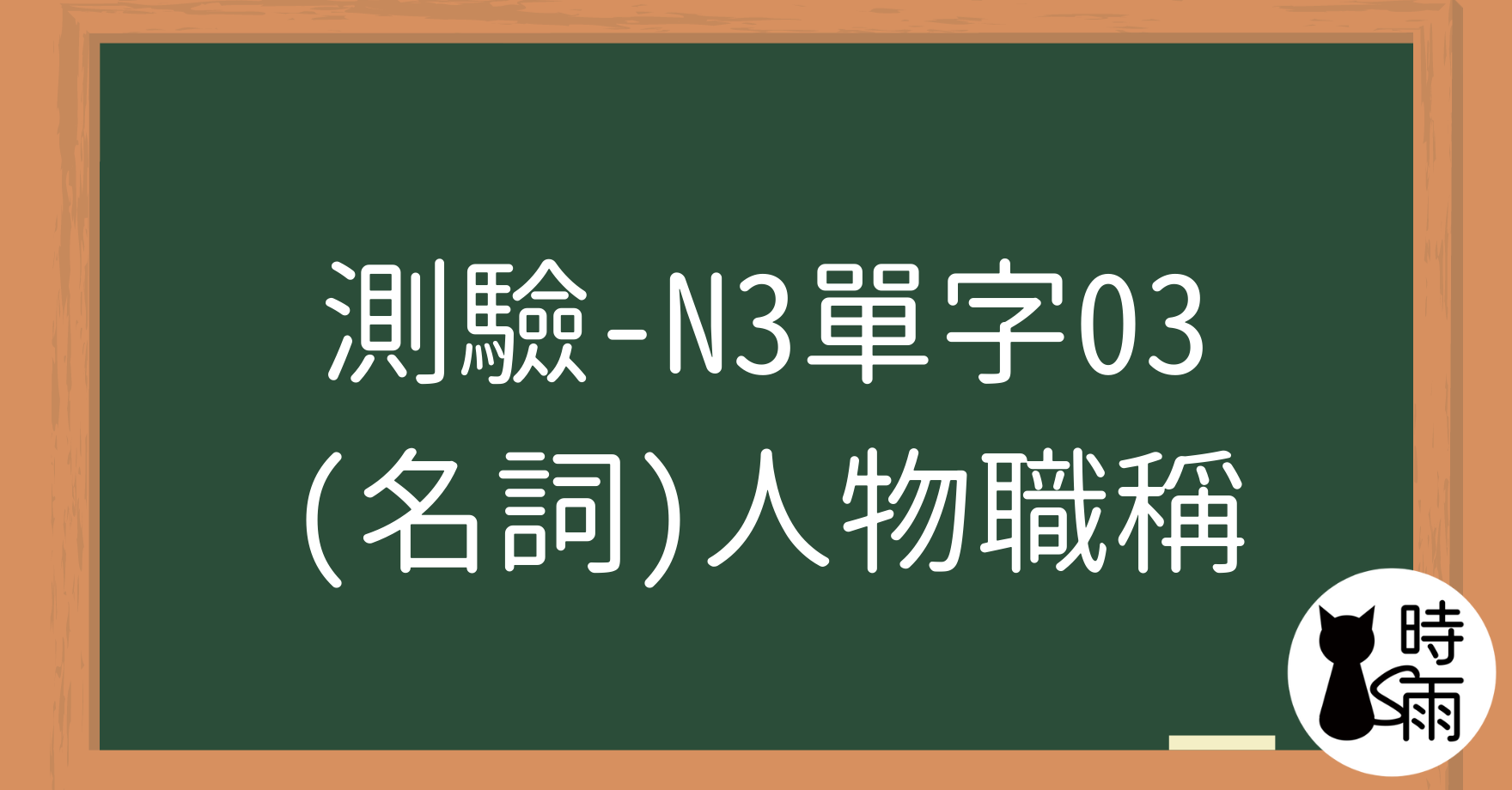 【測驗】N3日文單字03（名詞）人物職稱