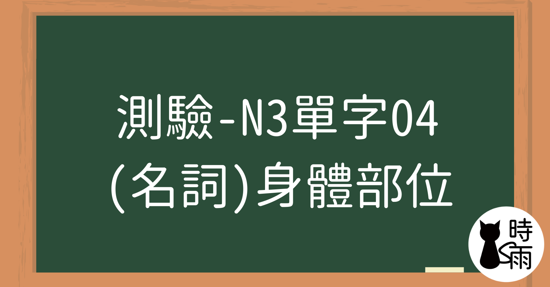 【測驗】N3日文單字04（名詞）身體部位