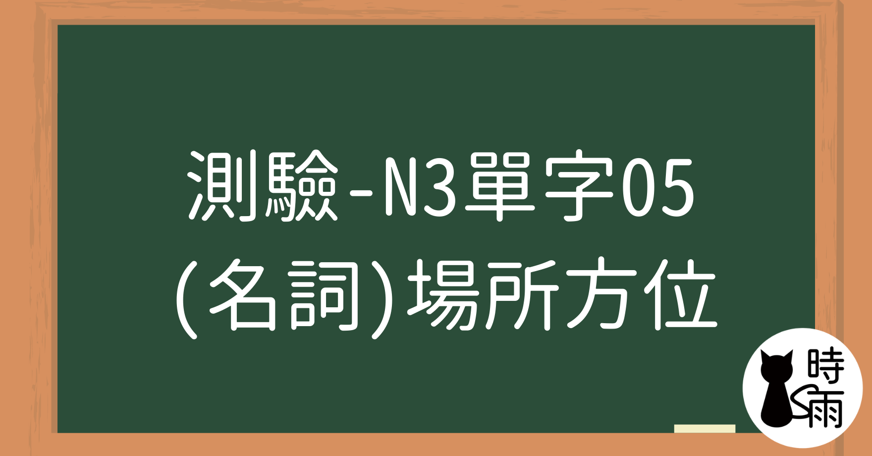 【測驗】N3日文單字05（名詞）場所方位