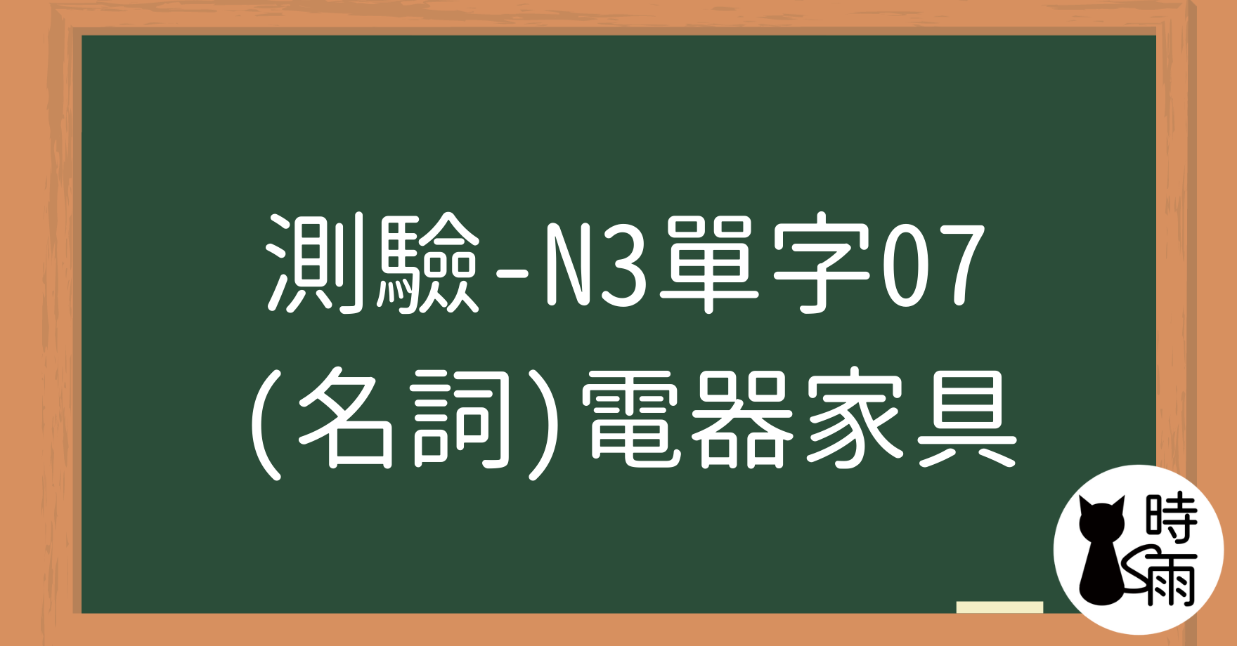 【測驗】N3日文單字07（名詞）電器家具