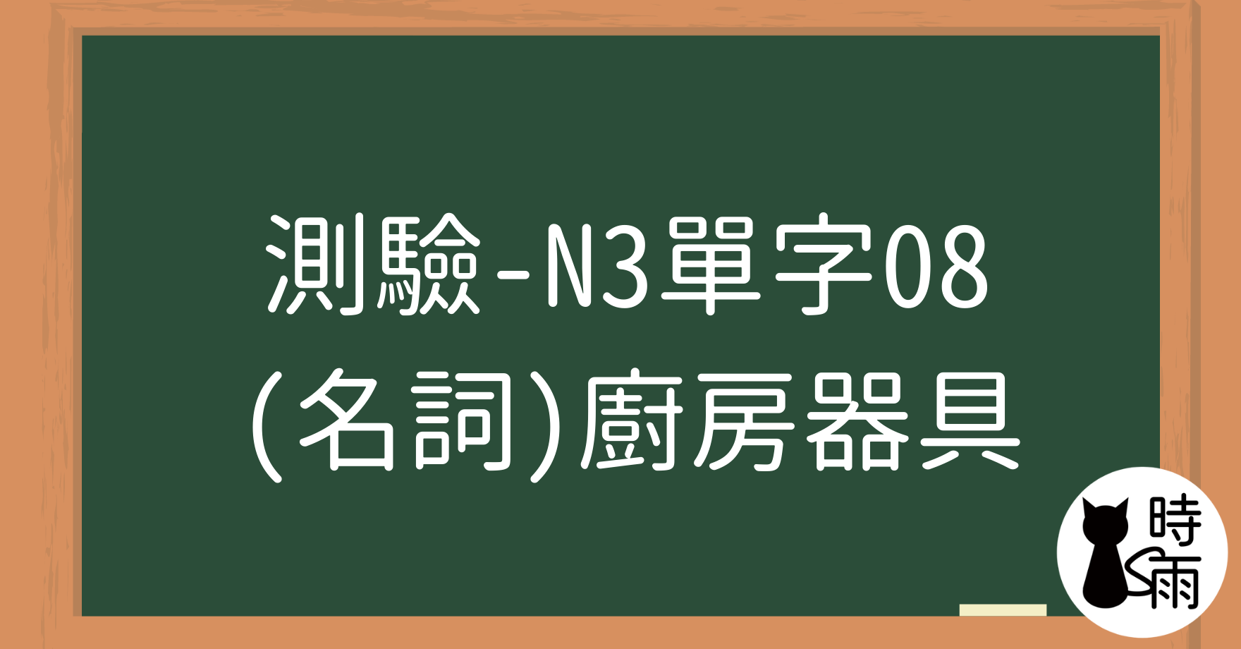 【測驗】N3日文單字08（名詞）廚房器具