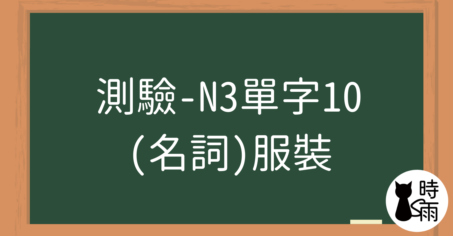 【測驗】N3日文單字10（名詞）服裝