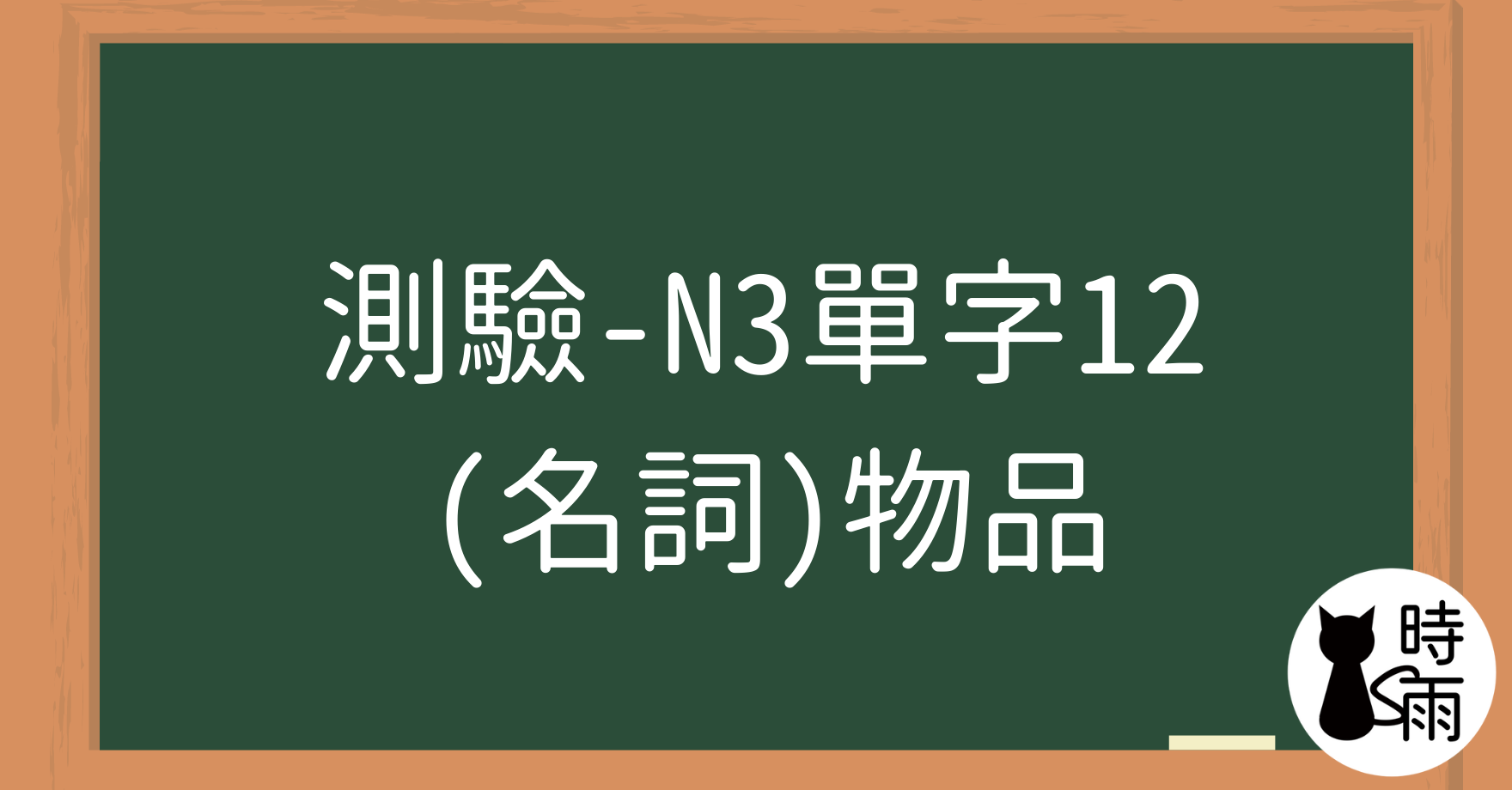 【測驗】N3日文單字12（名詞）物品