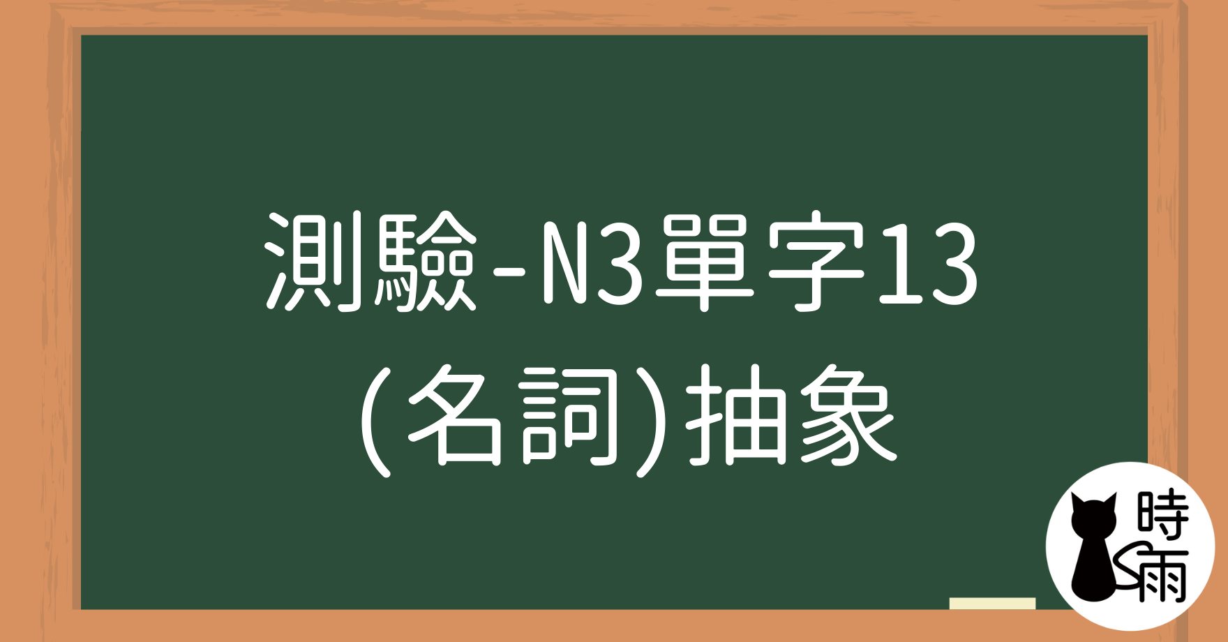 【測驗】N3日文單字13（名詞）抽象