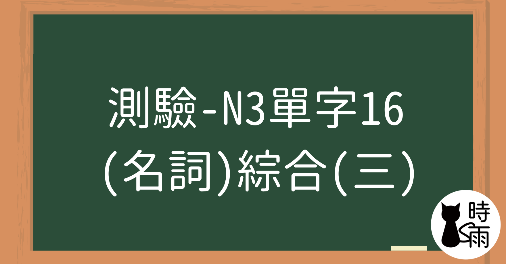 【測驗】N3日文單字16（名詞）綜合（三）