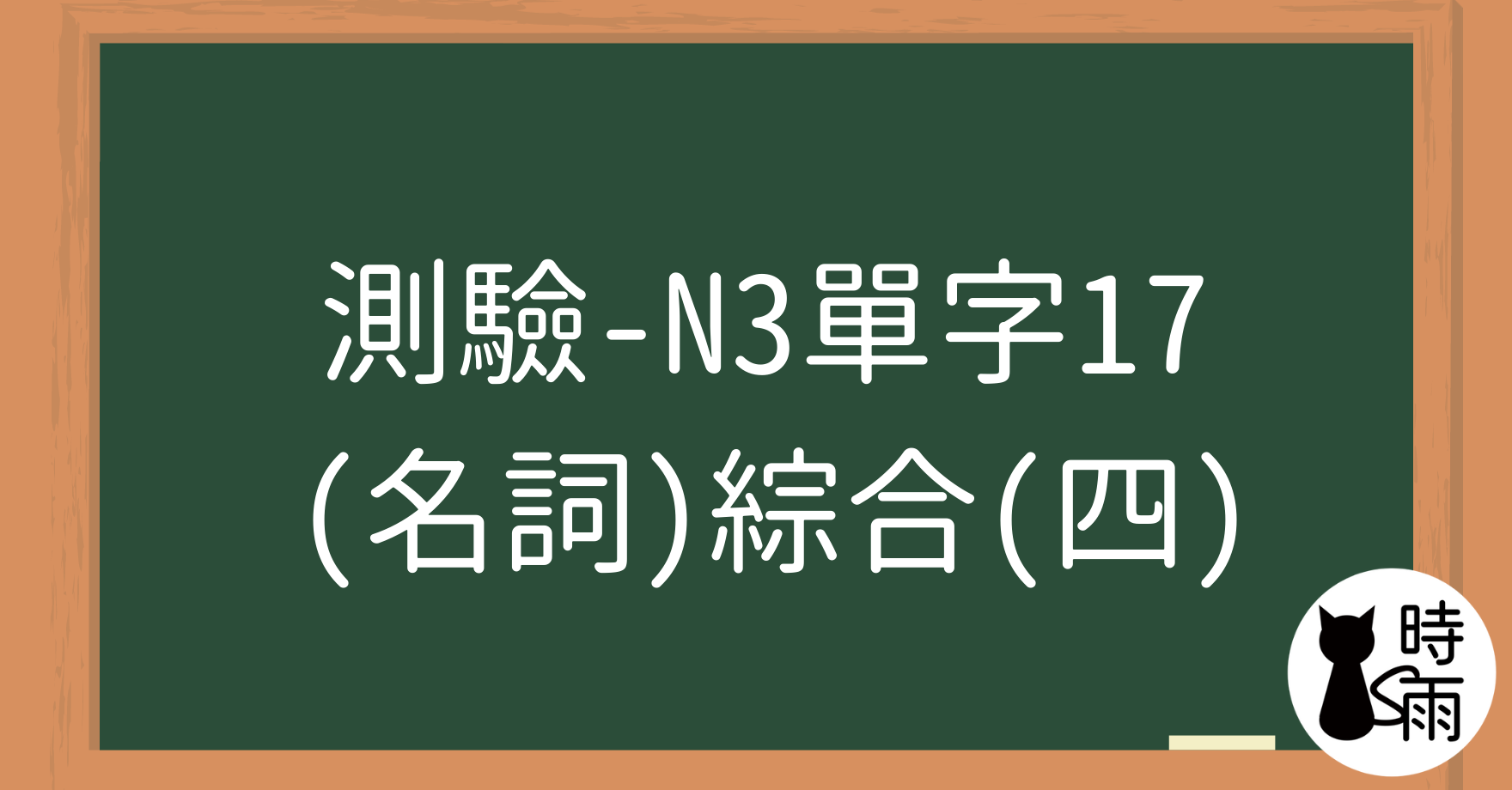 【測驗】N3日文單字17（名詞）綜合（四）