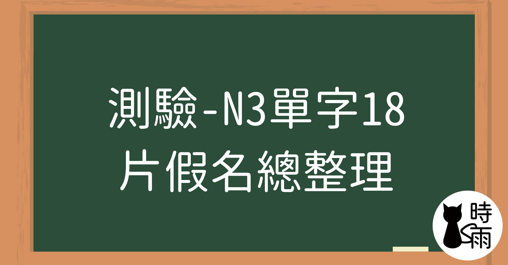 【測驗】N3日文單字18（名詞）片假名總整理