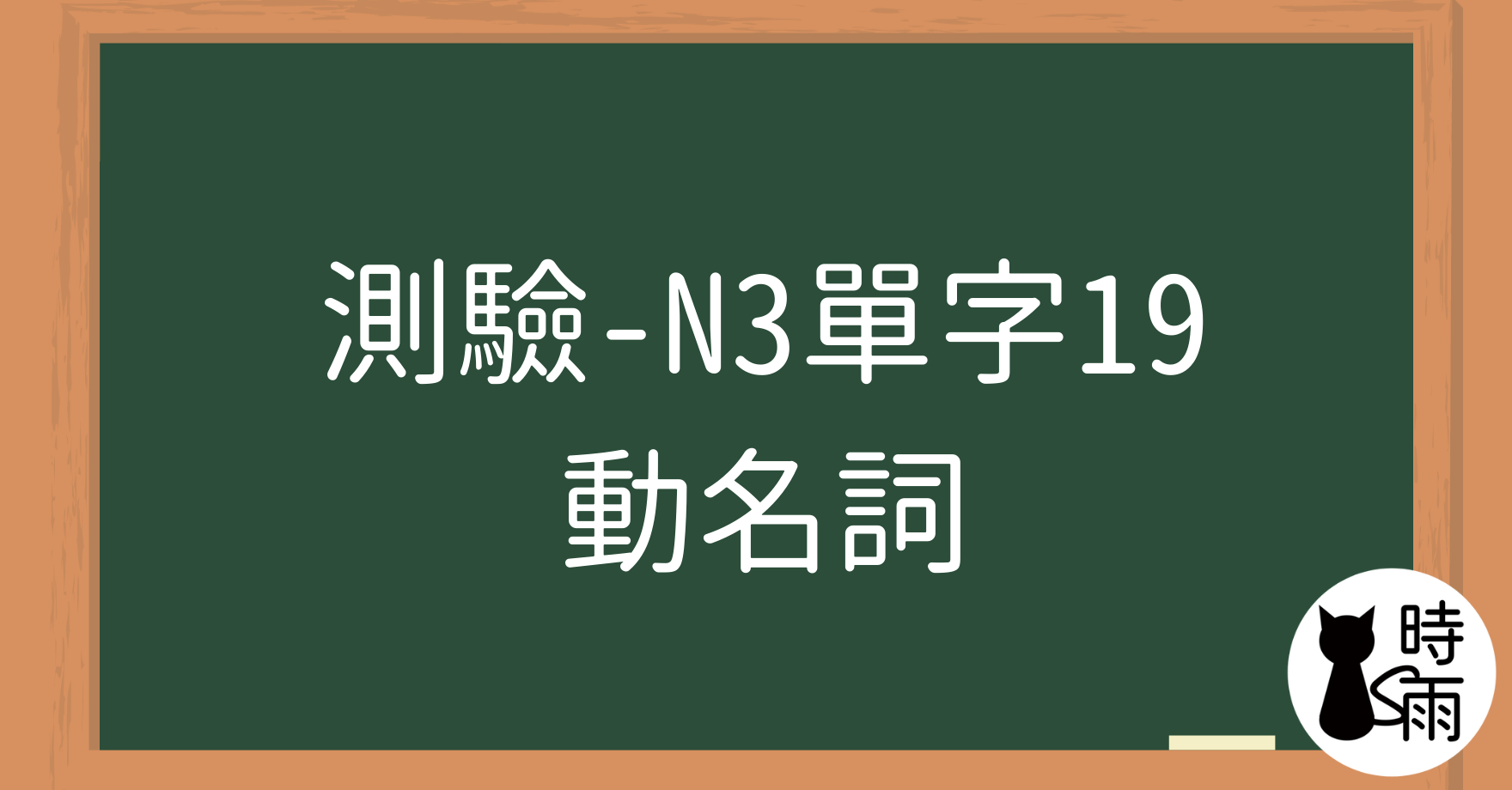 【測驗】N3日文單字19（動名詞）動詞轉名詞