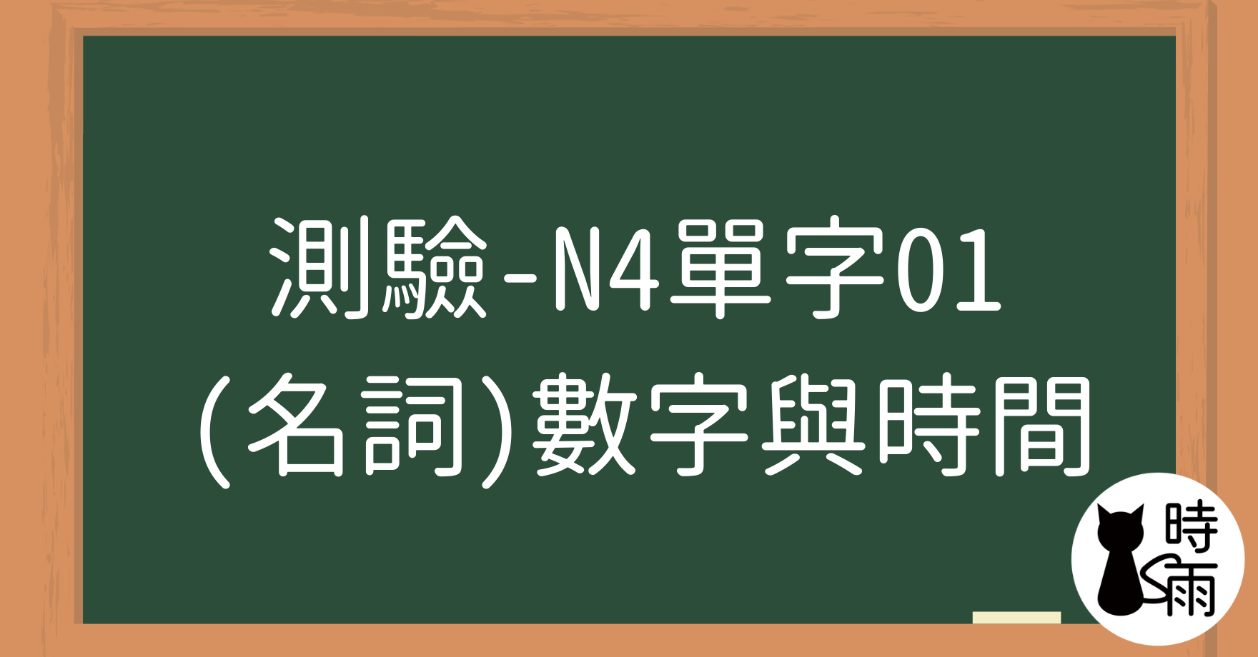 【測驗】N4日文單字01（名詞）數字與時間