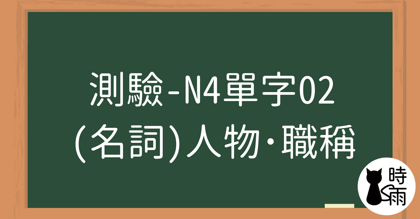 【測驗】N4日文單字02（名詞）人物・職稱