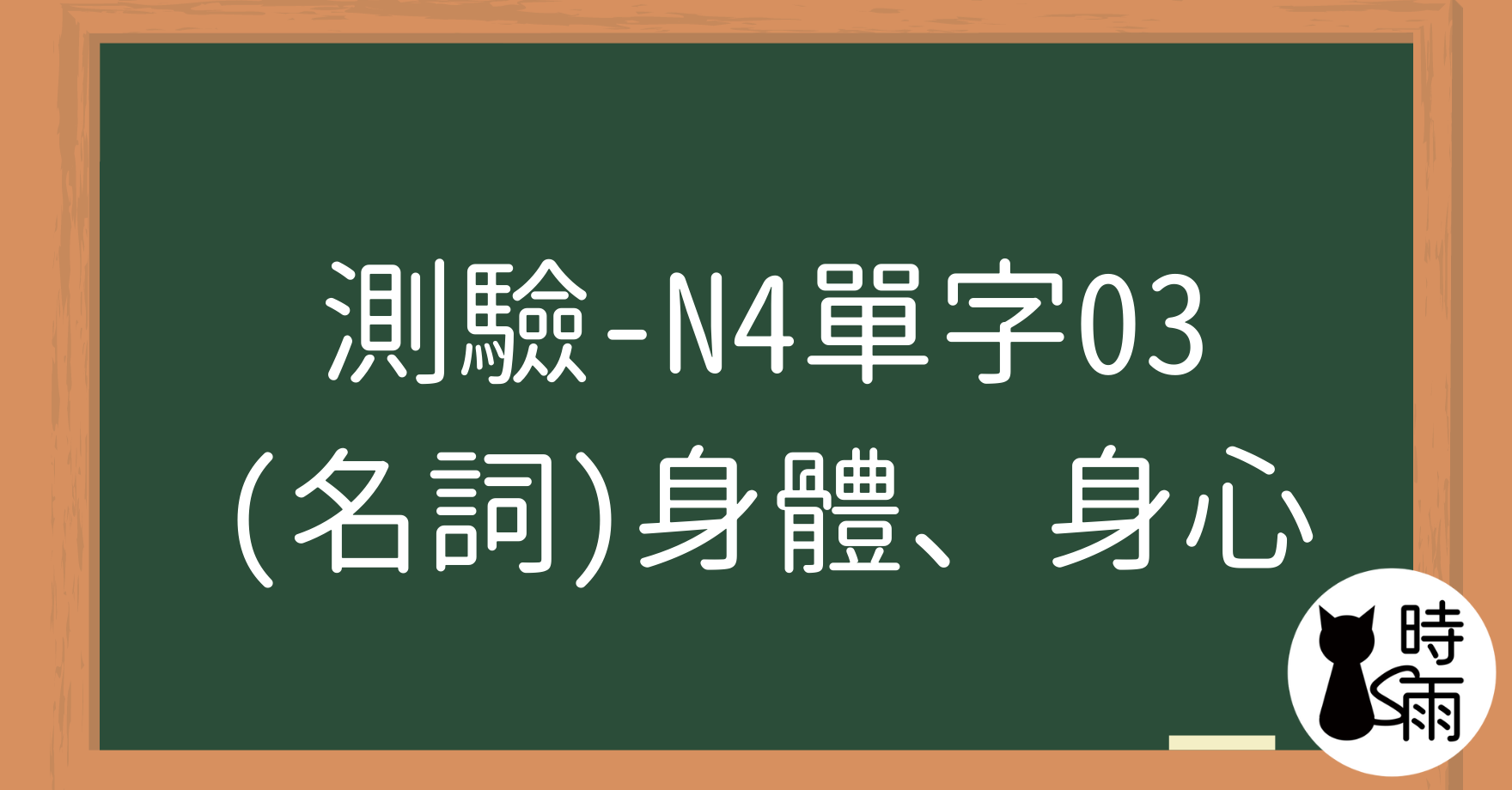 【測驗】N4日文單字03（名詞）身體、身心