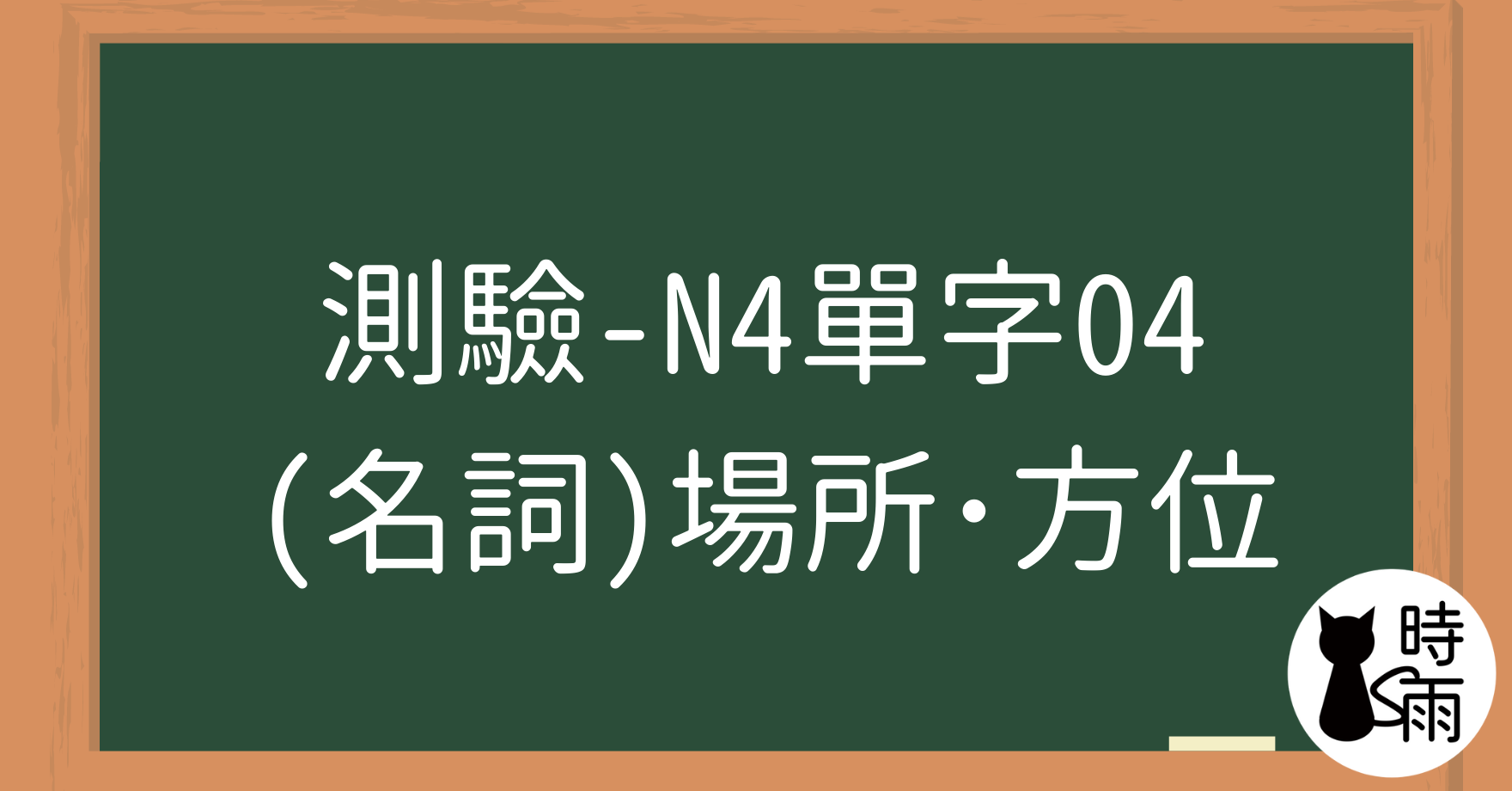 【測驗】N4日文單字04（名詞）場所・方位