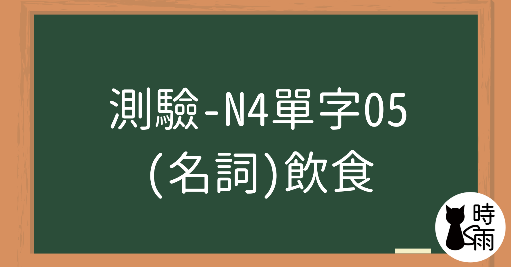 【測驗】N4日文單字05（名詞）飲食