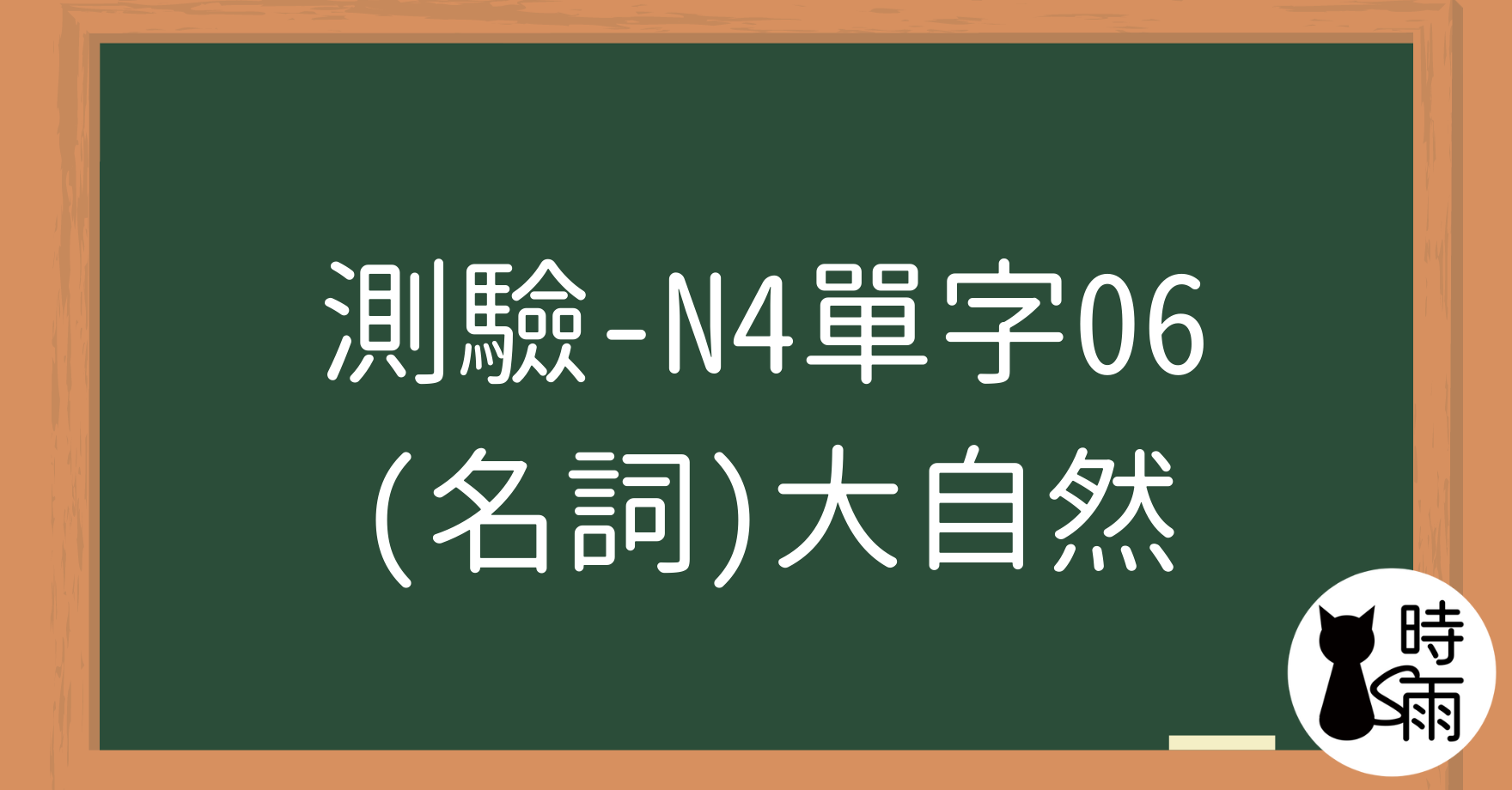 【測驗】N4日文單字06（名詞）大自然