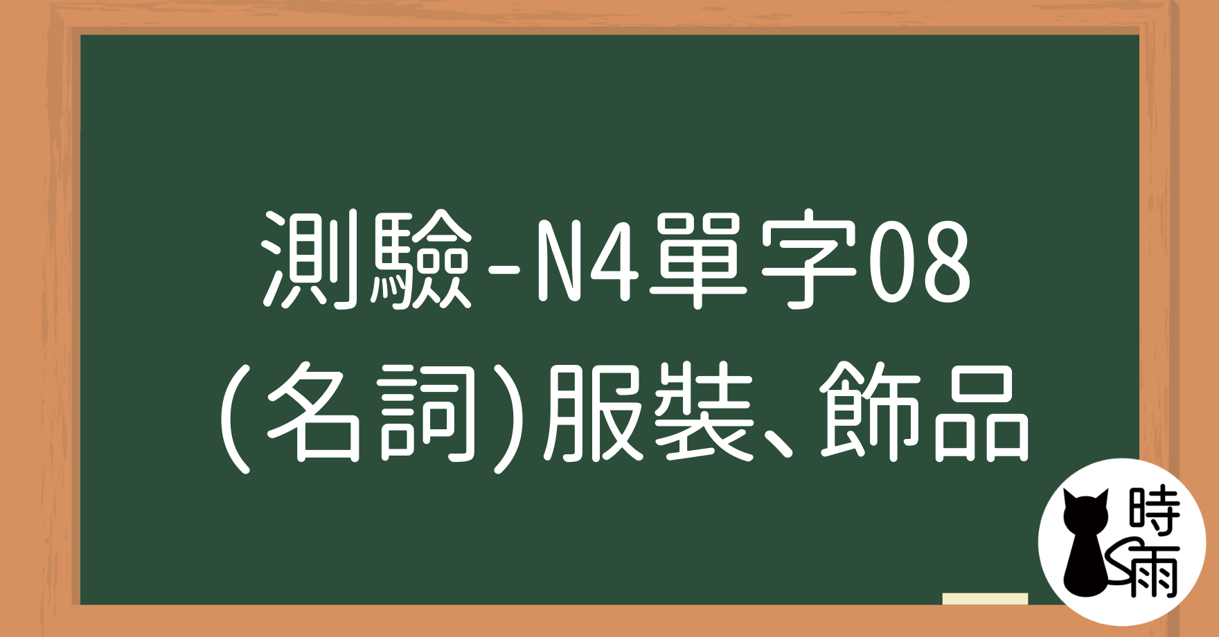 【測驗】N4日文單字08（名詞）服裝、飾品