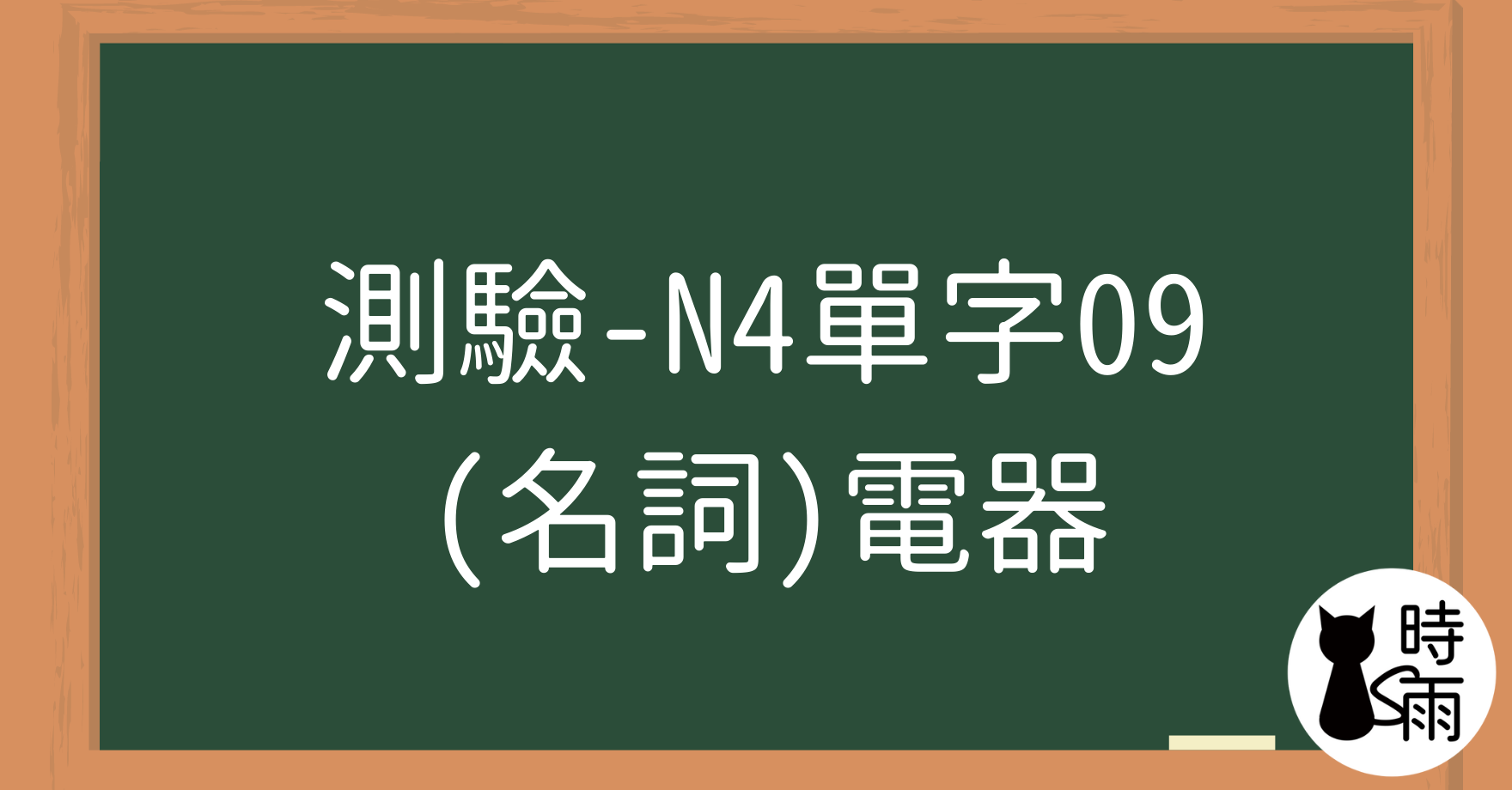 【測驗】N4日文單字09（名詞）電器