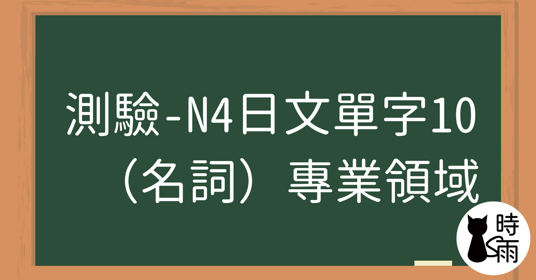 【測驗】N4日文單字10（名詞）專業領域