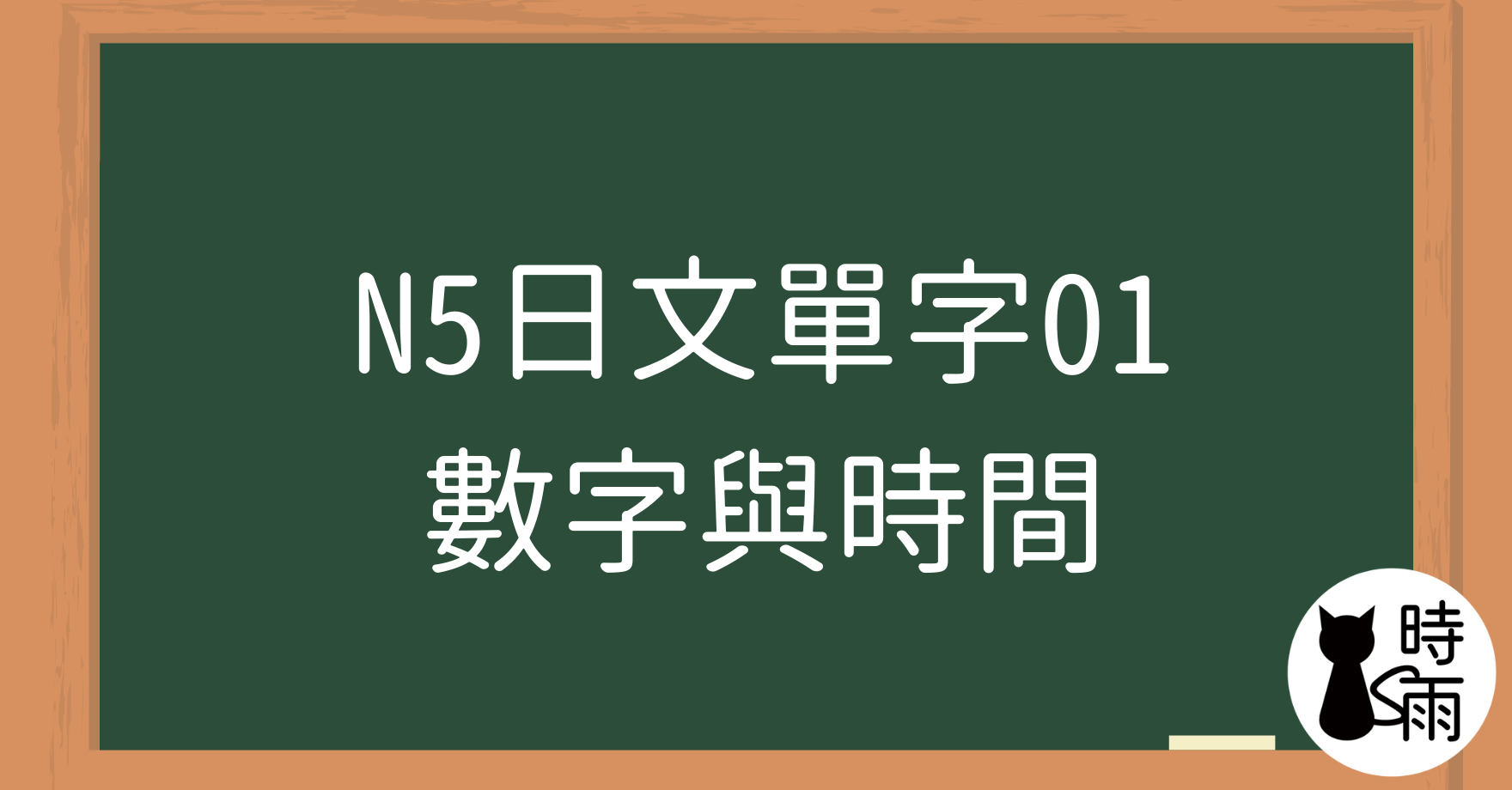 【測驗】N5日文單字01（名詞）數字與時間