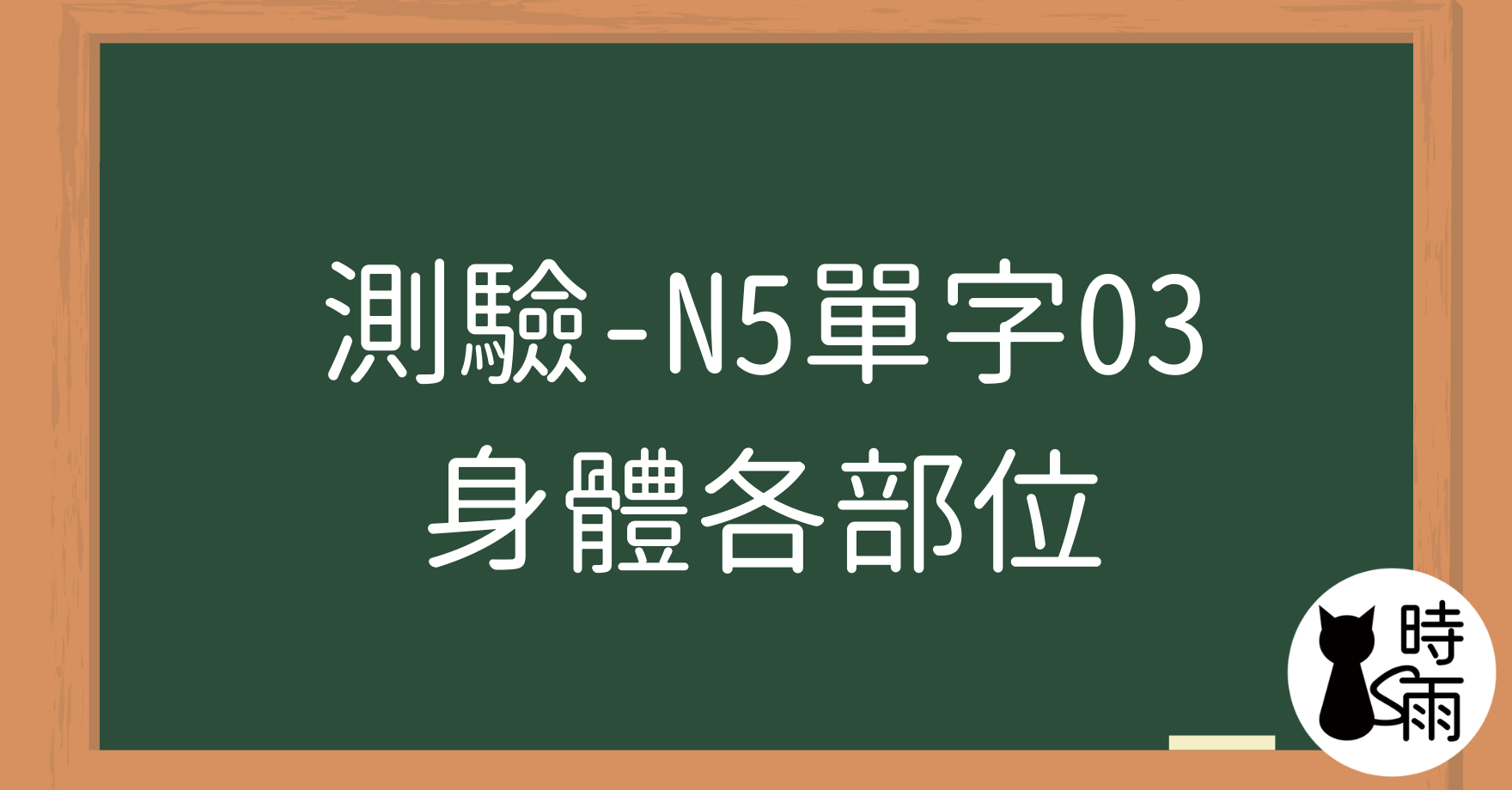 【測驗】N5日文單字03（名詞）身體各部位