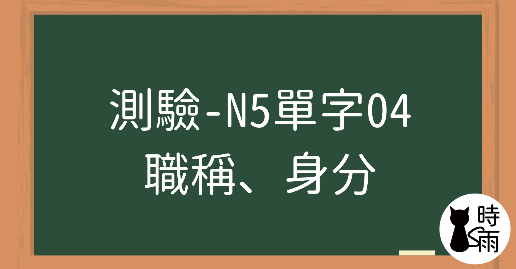 【測驗】N5日文單字04（名詞）職稱、身分