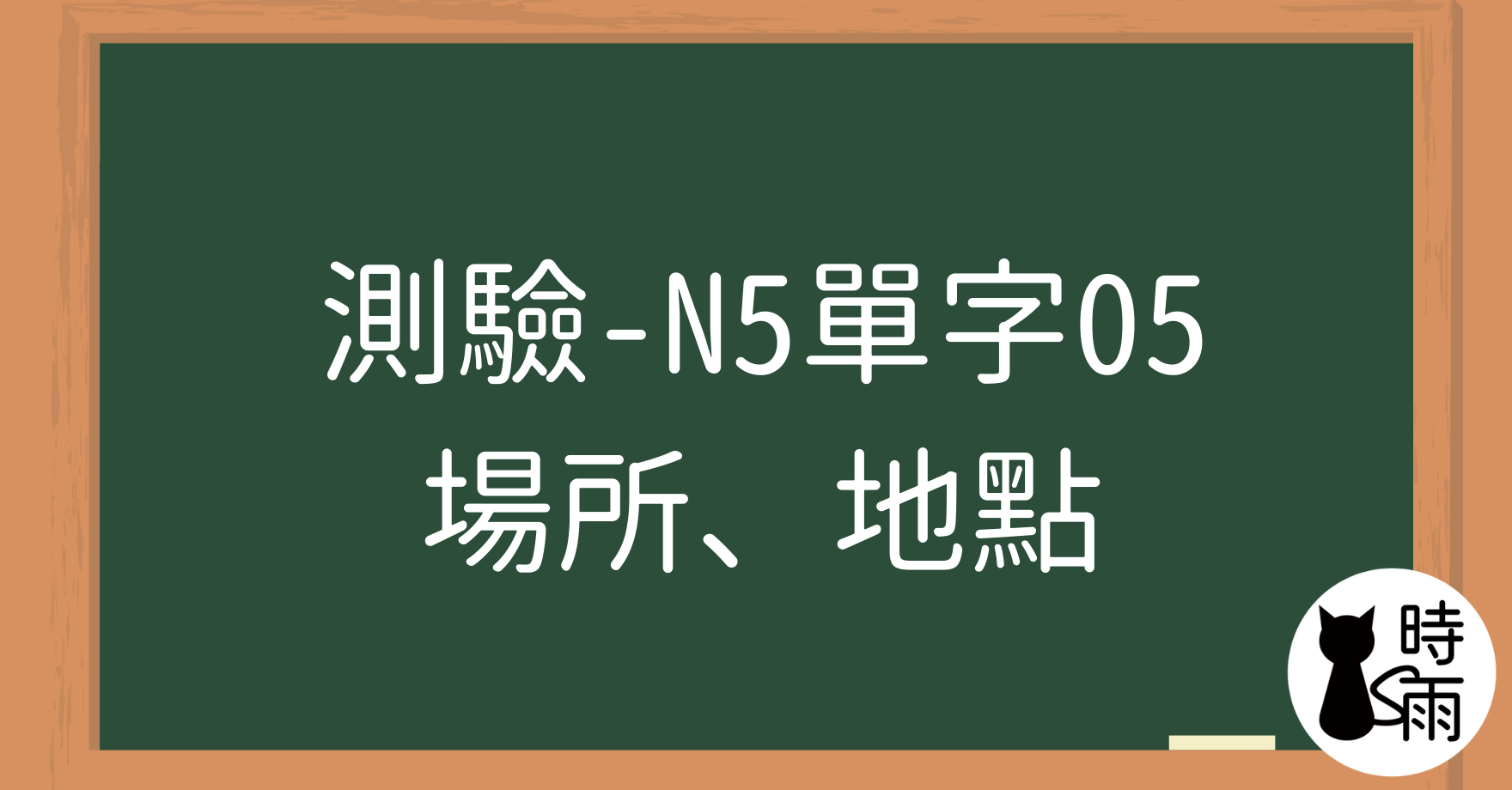 【測驗】N5日文單字05（名詞）場所、地點