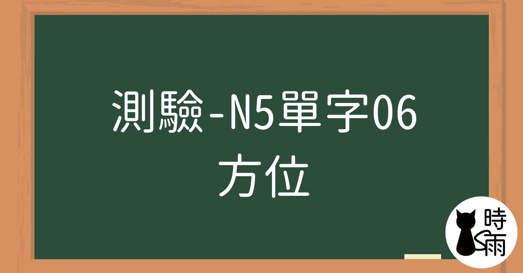 【測驗】N5日文單字06（名詞）方位