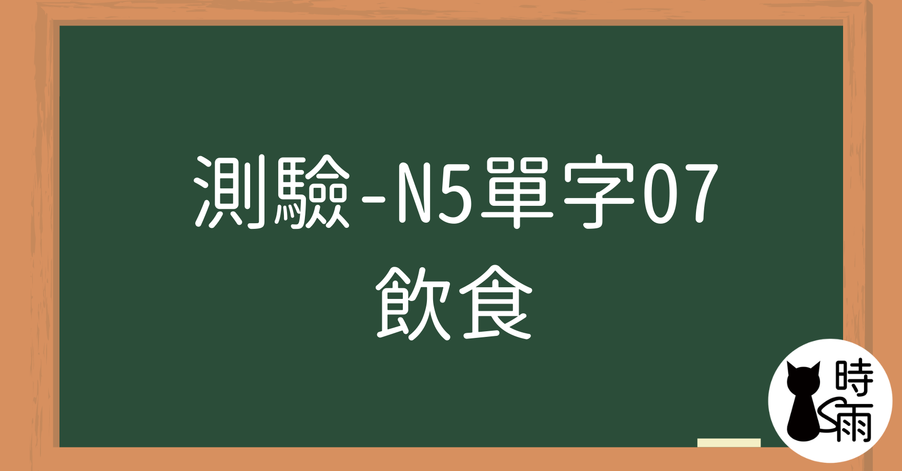 【測驗】N5日文單字07（名詞）飲食