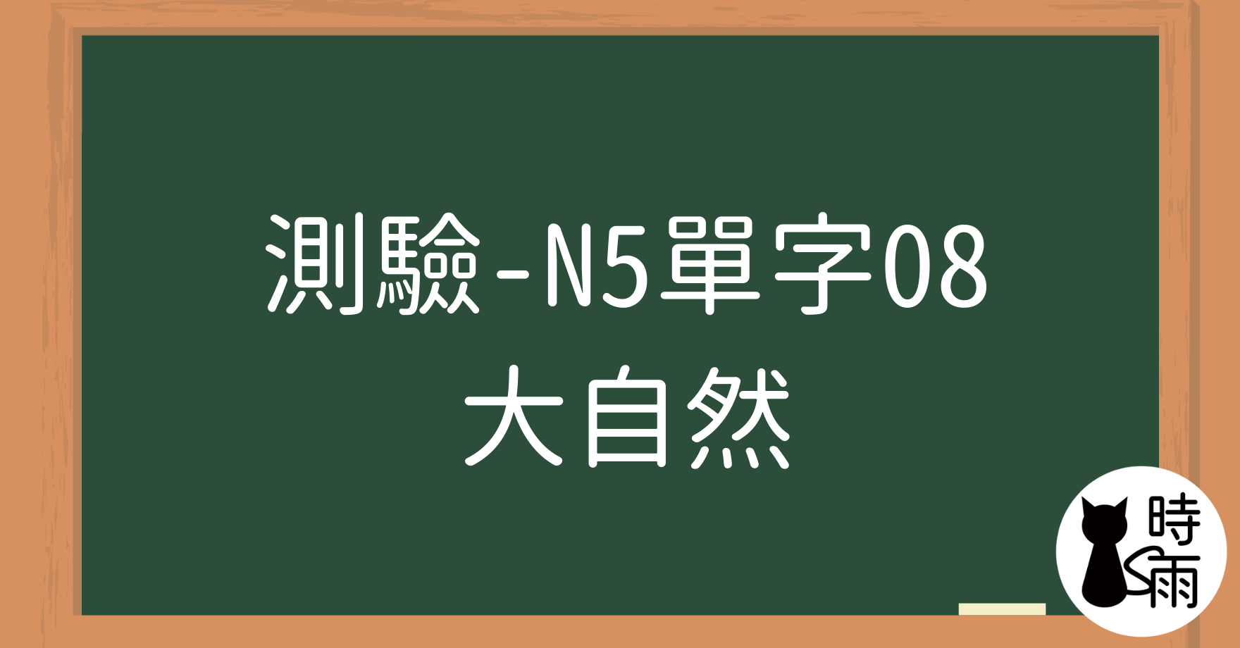 【測驗】N5日文單字08（名詞）大自然