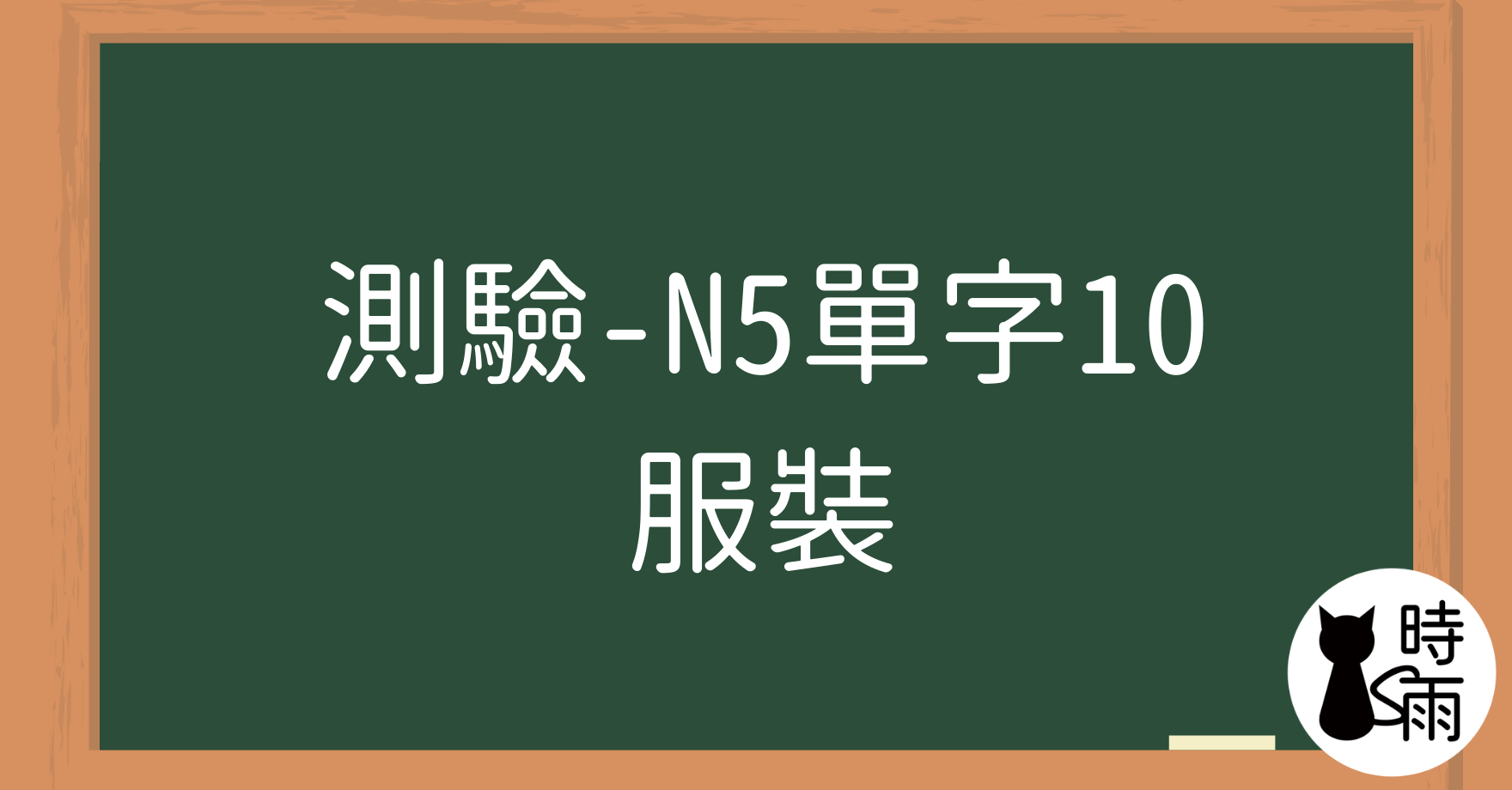 【測驗】N5日文單字10（名詞）服裝