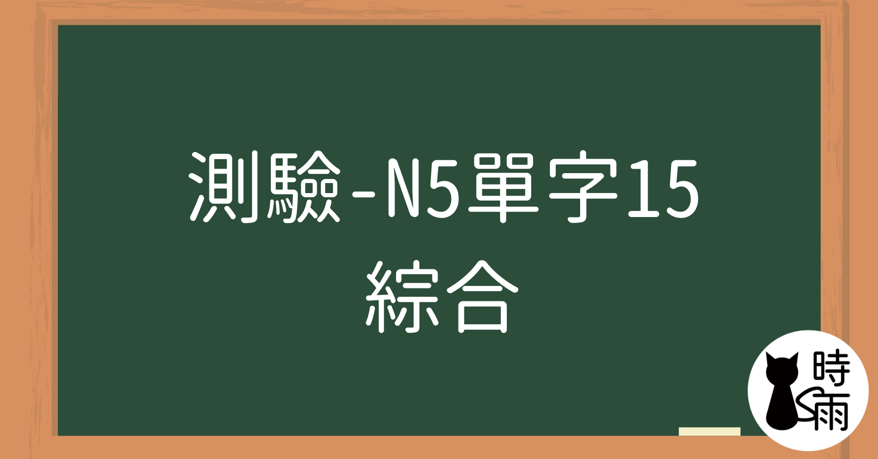 【測驗】N5日文單字15（名詞）綜合