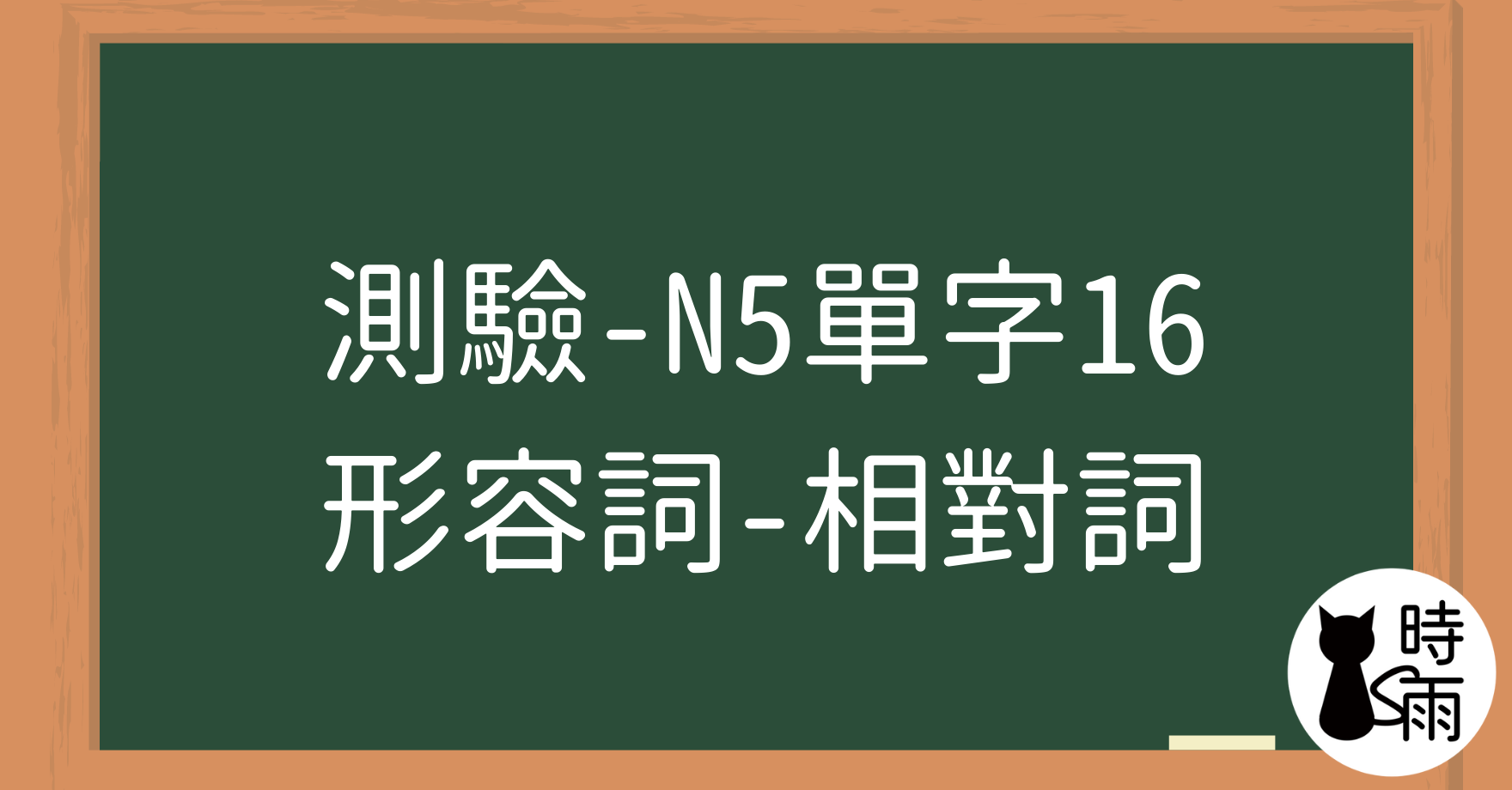 【測驗】N5日文單字16（形容詞）相對詞