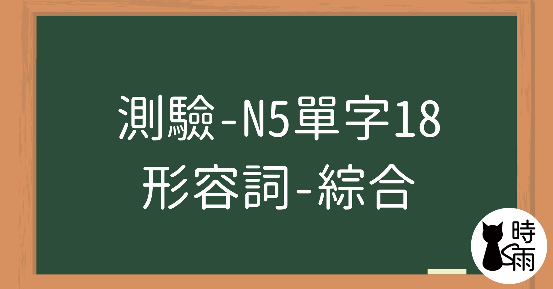 【測驗】N5日文單字18（形容詞）綜合