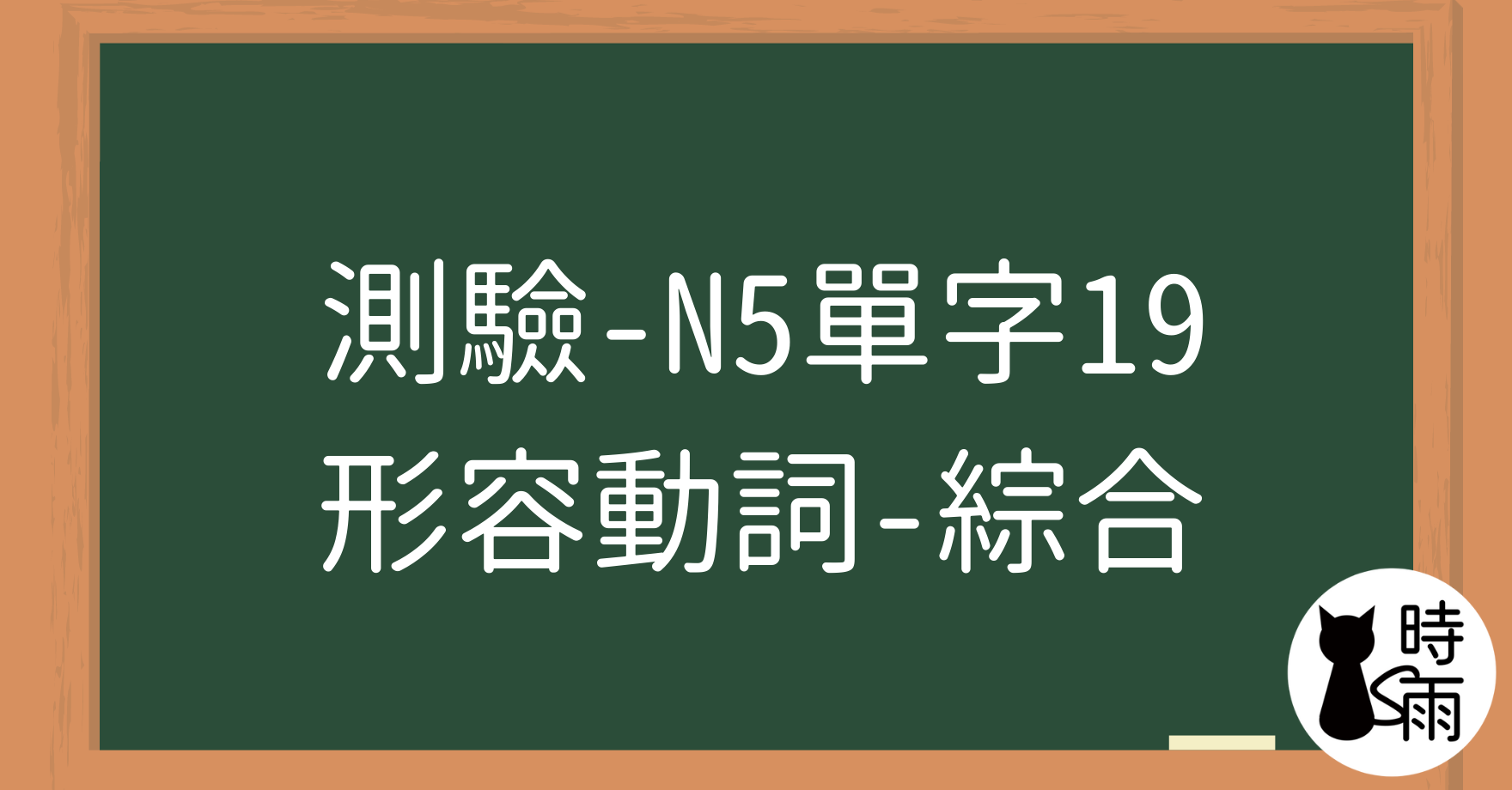 【測驗】N5日文單字19（形容動詞）綜合