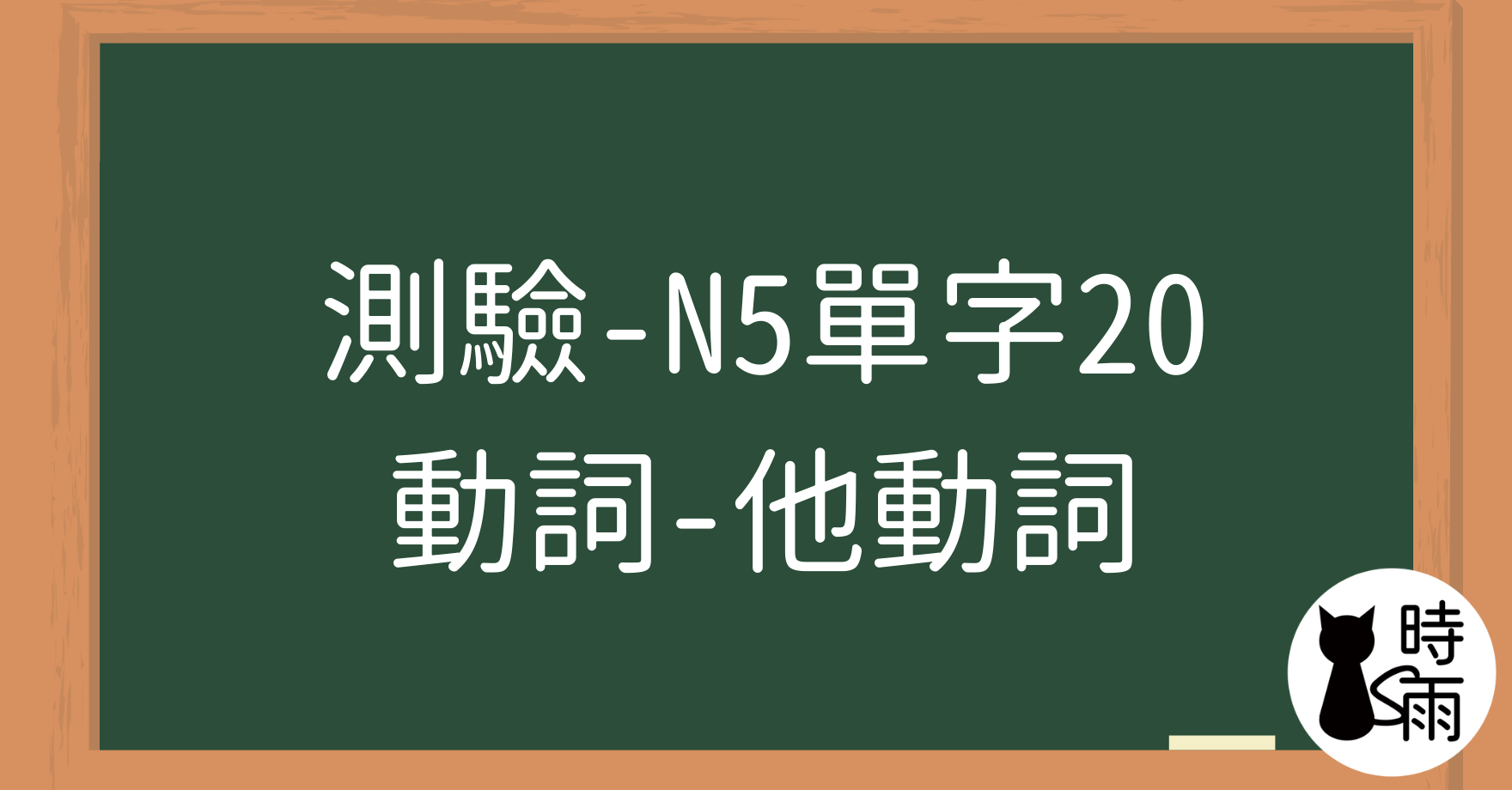 【測驗】N5日文單字20（動詞）他動詞