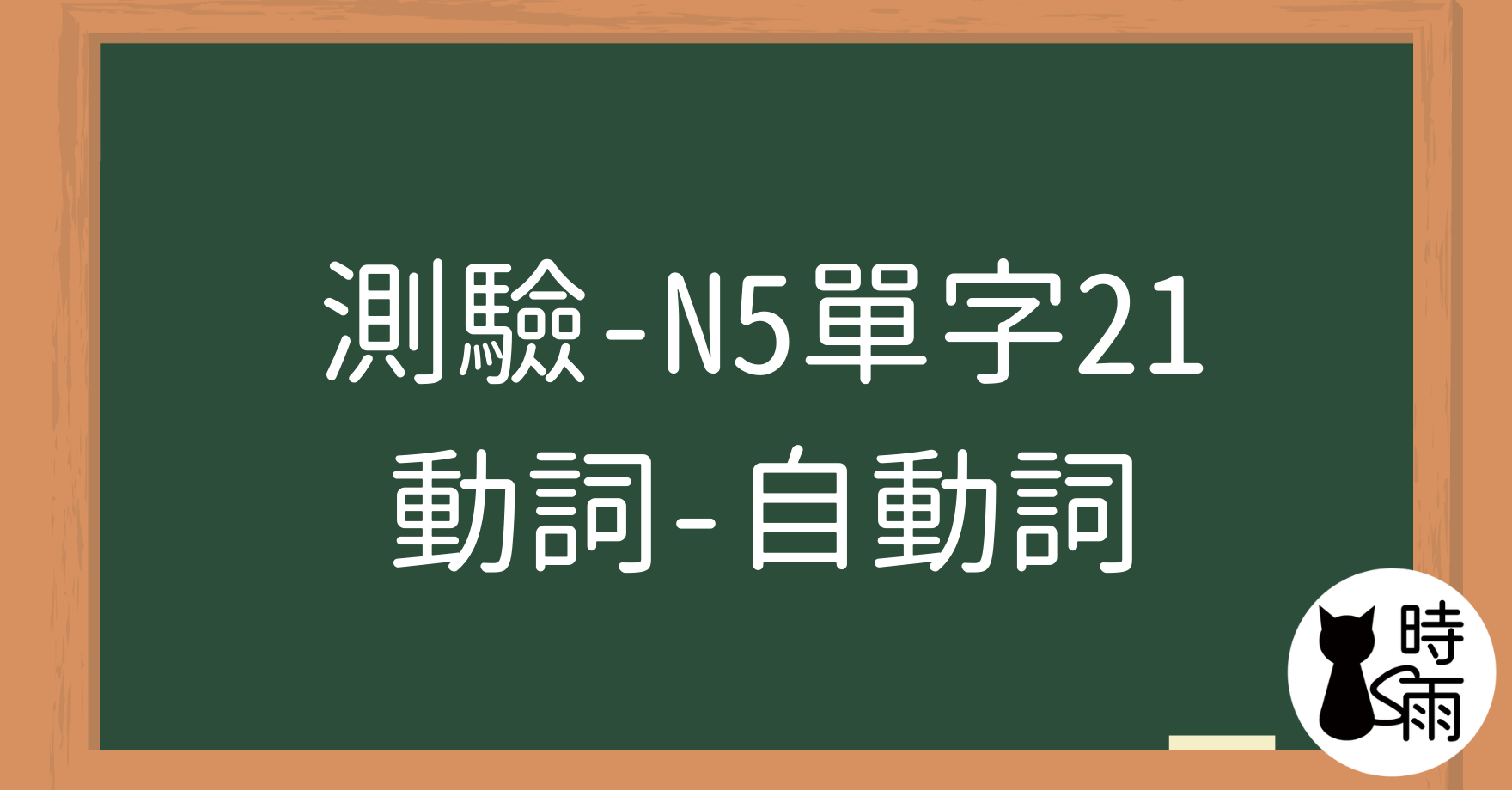 【測驗】N5日文單字21（動詞）自動詞【最終章】