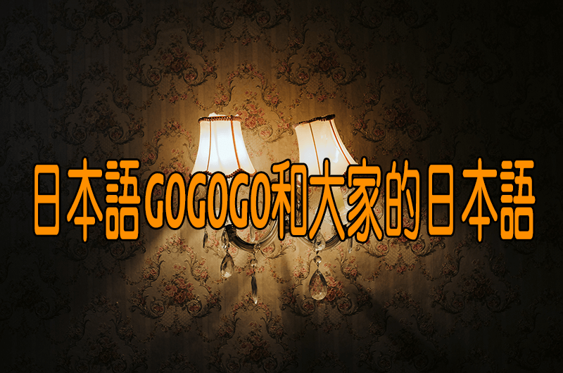 日本語GOGOGO和大家的日本語哪一本適合自學者？