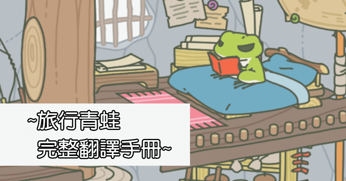 旅行青蛙│完整翻譯中日文對照