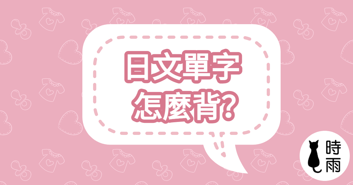 日文單字怎麼背？6個實用的技巧
