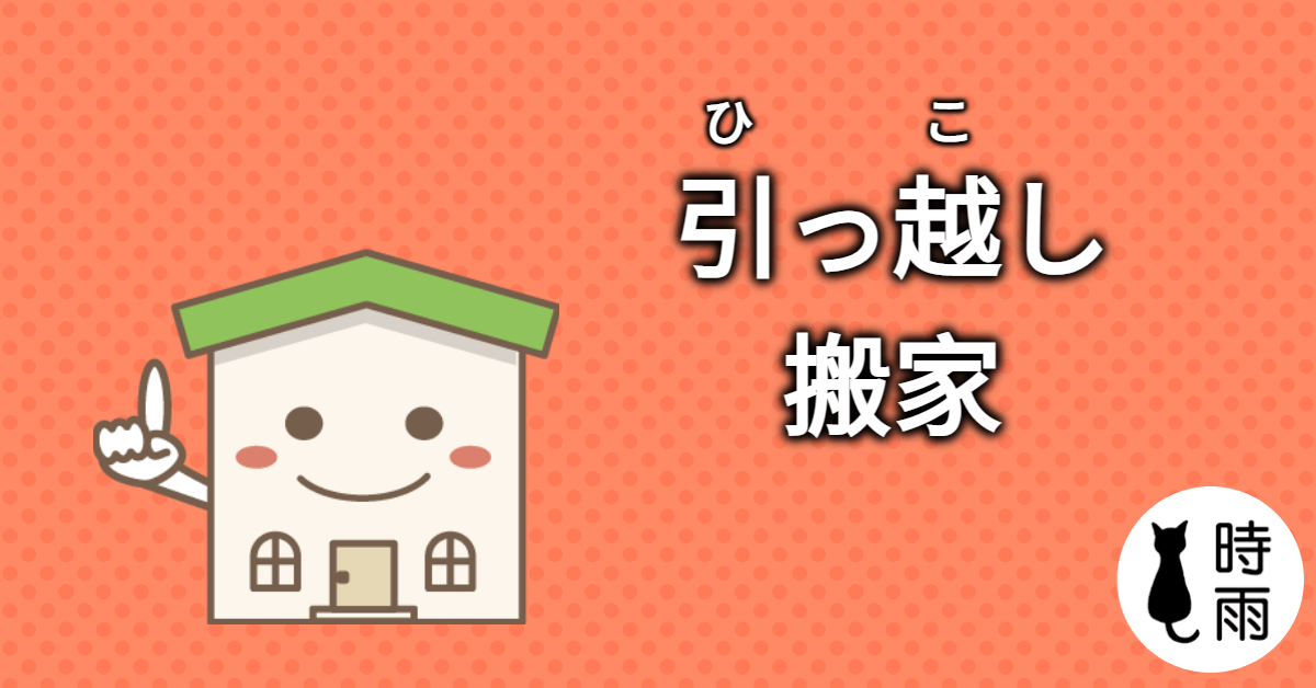 「搬家」的日文怎麼說？