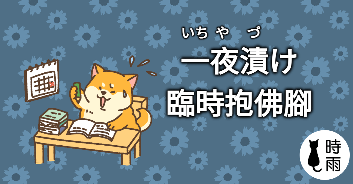 「臨時抱佛腳」的日文怎麼說？