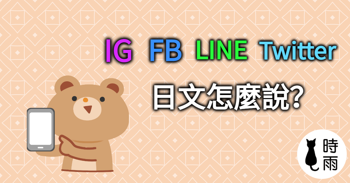 「IG、FB、LINE、Twitter」的日文怎麼說？